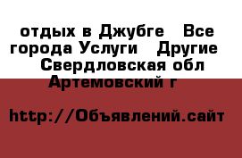 отдых в Джубге - Все города Услуги » Другие   . Свердловская обл.,Артемовский г.